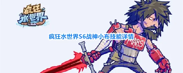 疯狂水世界大招