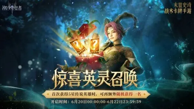潮汐守望者惊喜英灵召唤攻略大全