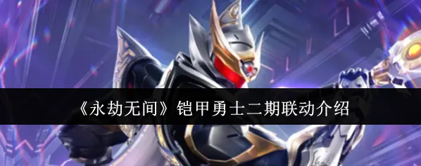 《永劫无间》铠甲勇士二期联动介绍
