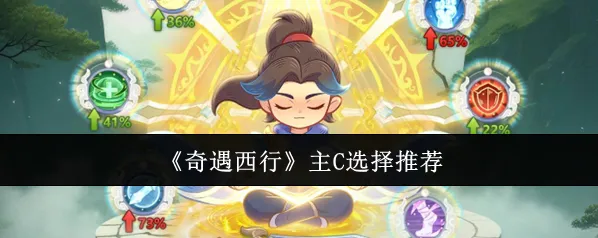 《奇遇西行》主C选择推荐