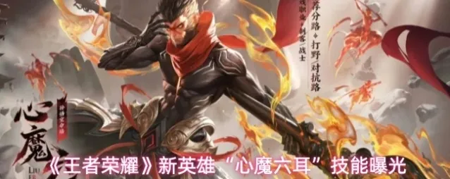 《王者荣耀》新英雄“心魔六耳”技能曝光