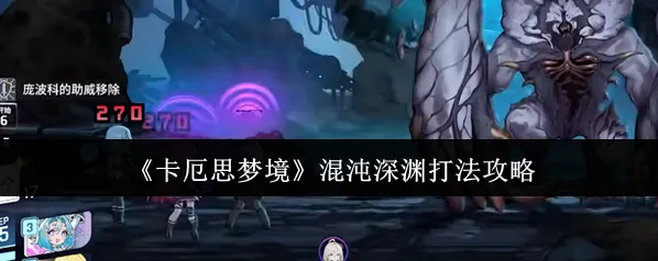 《卡厄思梦境》混沌深渊打法攻略