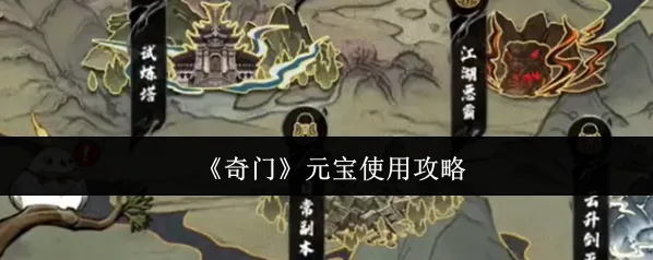 《奇门》元宝使用攻略