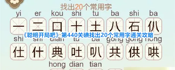 聪明开局吧通关