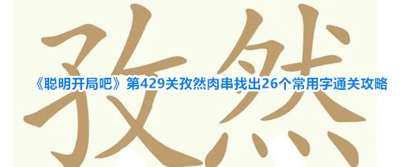 《聪明开局吧》第429关孜然肉串找出26个常用字通关攻略