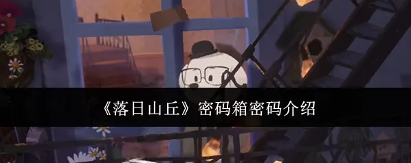 《落日山丘》密码箱密码介绍