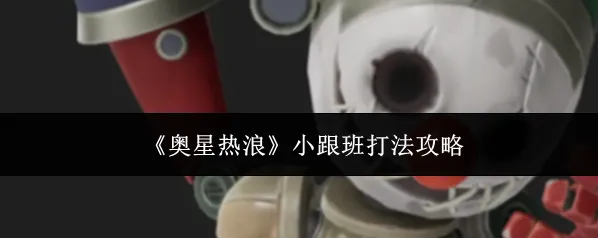 奥星热浪小跟班