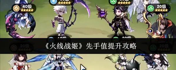 火线战姬角色