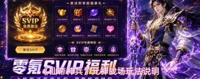 《仙帝神兵》元神战场玩法说明