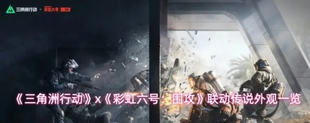 《三角洲行动》x《彩虹六号：围攻》联动传说外观一览