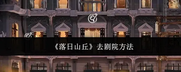 《落日山丘》去剧院方法