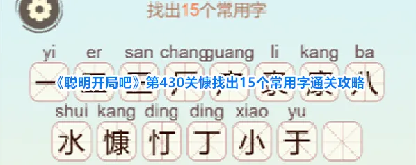 《聪明开局吧》第430关慷找出15个常用字通关攻略