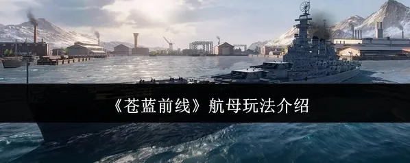 苍蓝前线航母