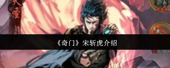 《奇门》宋斩虎介绍