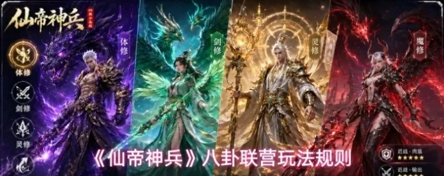 《仙帝神兵》八卦联营玩法规则