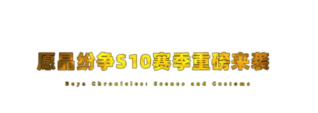 创造与魔法愿晶纷争S10特诺奇蒂特兰势力攻略