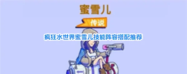 疯狂水世界蜜雪儿