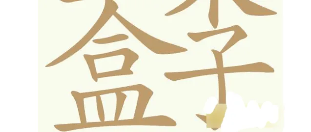 聪明开局吧描黑