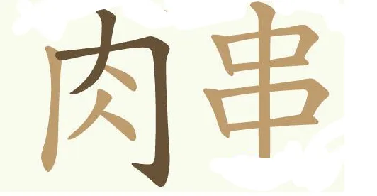 聪明开局吧通关