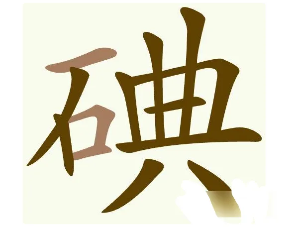 聪明开局吧描黑