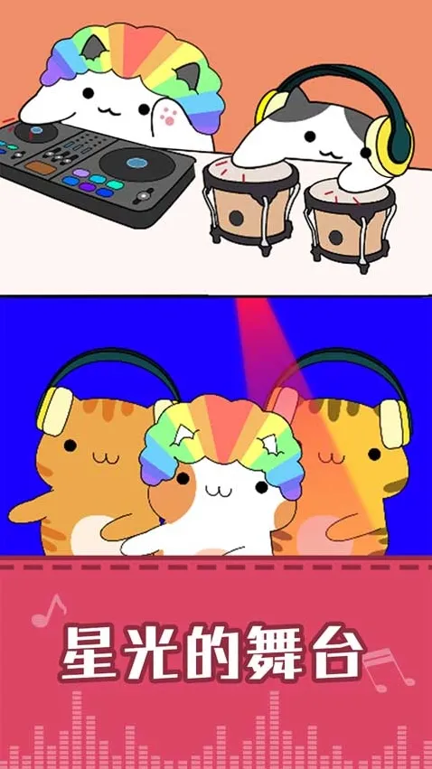 节奏猫咪手游截图5