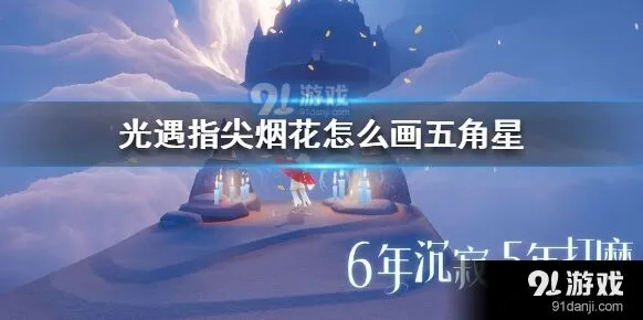 光遇指尖烟花4级画图指南