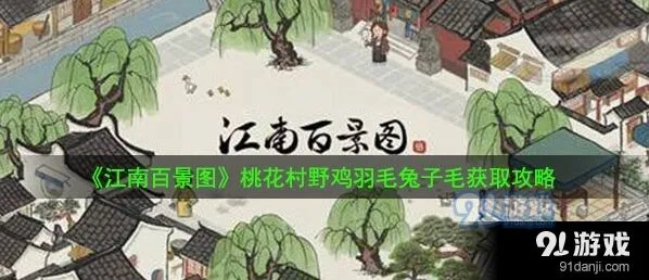 江南百景图桃花村野鸡羽毛兔子毛获取流程