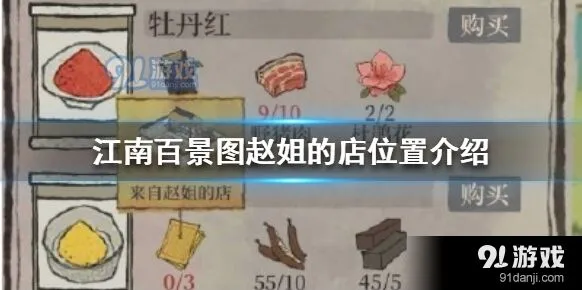 江南百景图赵姐的店寻找方法