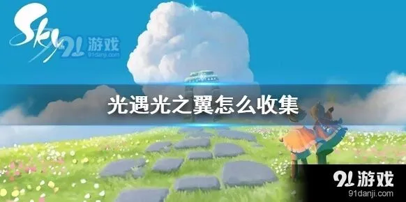 光遇光之翼怎么收集指南