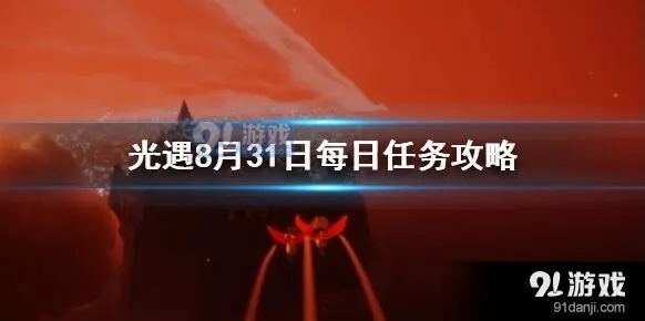 光遇8月31日每日任务全攻略