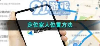 高德地图家人位置共享操作步骤