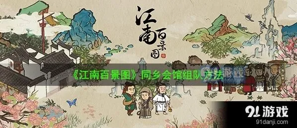 江南百景图桃花村任务开启全攻略