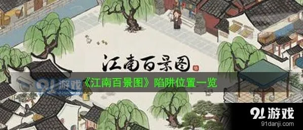 江南百景图桃花村陷阱位置流程