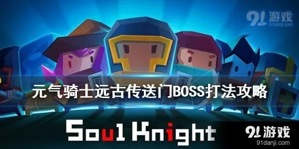 元气骑士远古传送门BOSS打法指南