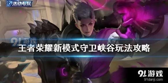 王者荣耀守卫峡谷获胜技巧