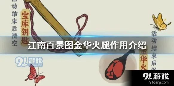 江南百景图金华火腿获取途径