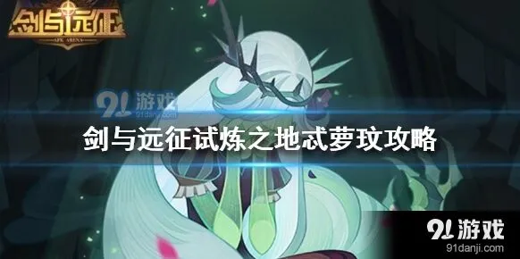 剑与远征试炼忒萝玟攻略