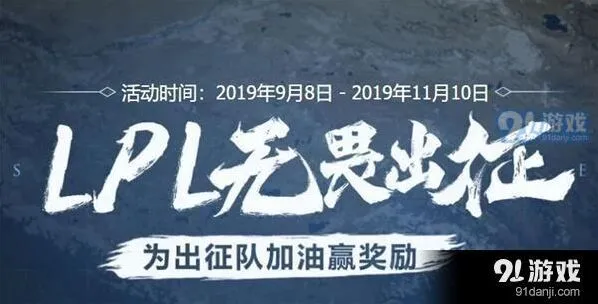 英雄联盟LPL无畏出征活动入口与奖励详解