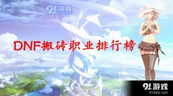 DNF搬砖职业哪些比较好一路排行榜
