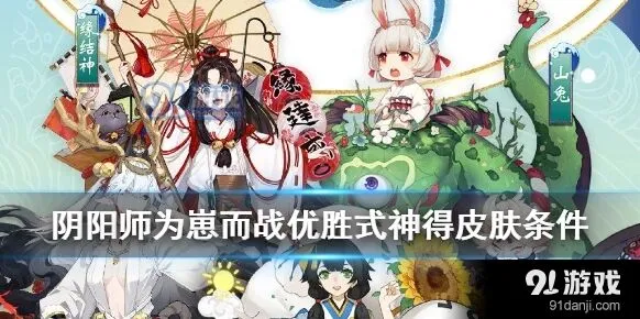 阴阳师崽战优胜式神皮肤获取必看攻略