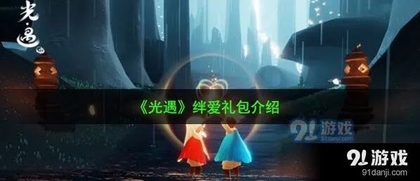 光遇绊爱礼包信息汇总