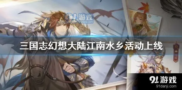 《三国志幻想大陆》江南水乡活动寻宝指南