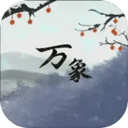 伏魔人偶万象折相思手游2026-伏魔人偶万象折相思官方最新版Android0.3.5.9