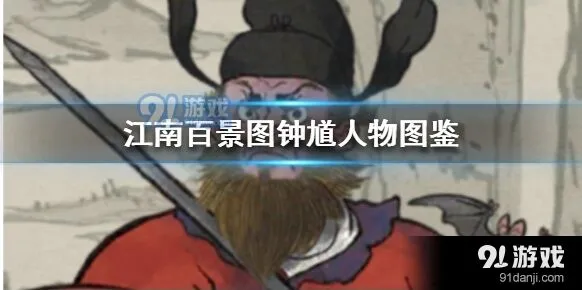 江南百景图钟馗怎么样好用吗