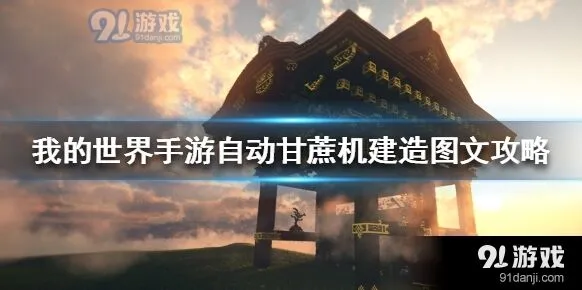 我的世界手游甘蔗机扩大产量教程