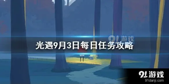 光遇每日任务9月3日攻略技巧