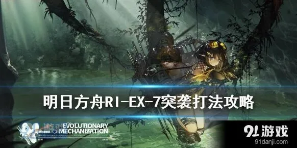 明日方舟RIEX7突袭攻略教程