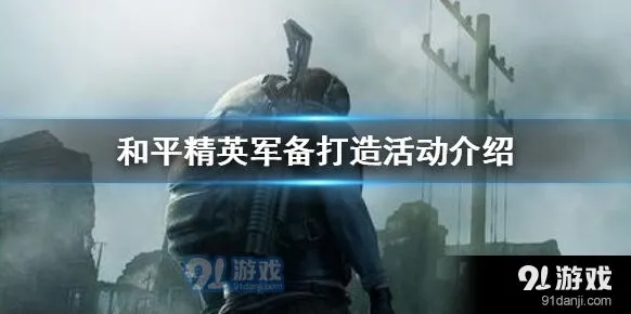 《和平精英》军备打造活动怎么玩指南