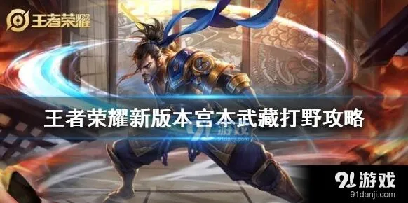 王者荣耀新版本宫本武藏出装铭文教学