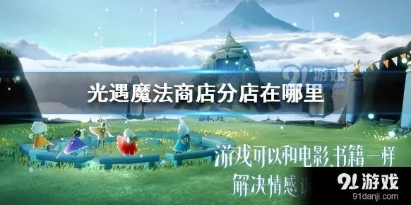 《光遇》魔法商店分店位置